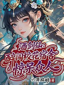 惊呆众人作者 六耳猕鹅
