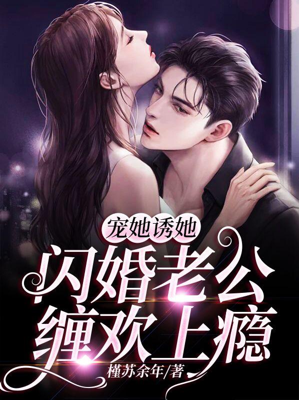 闪婚老公宠如蜜全文免费阅读