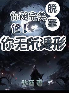 你想完美脱罪?不!你无所遁形主受还是主攻