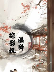 综影视温梨
