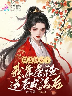 穿成炮灰后我渣了霸总