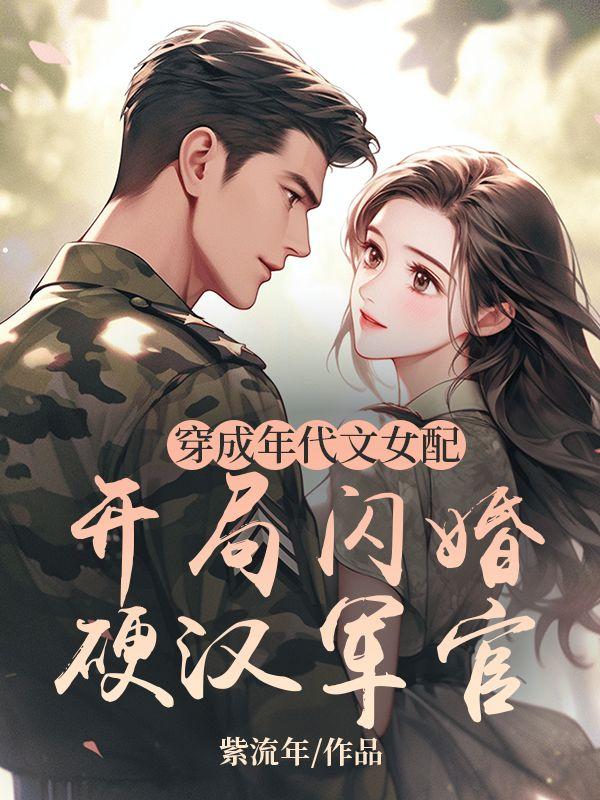 穿成年代文女配(穿书)