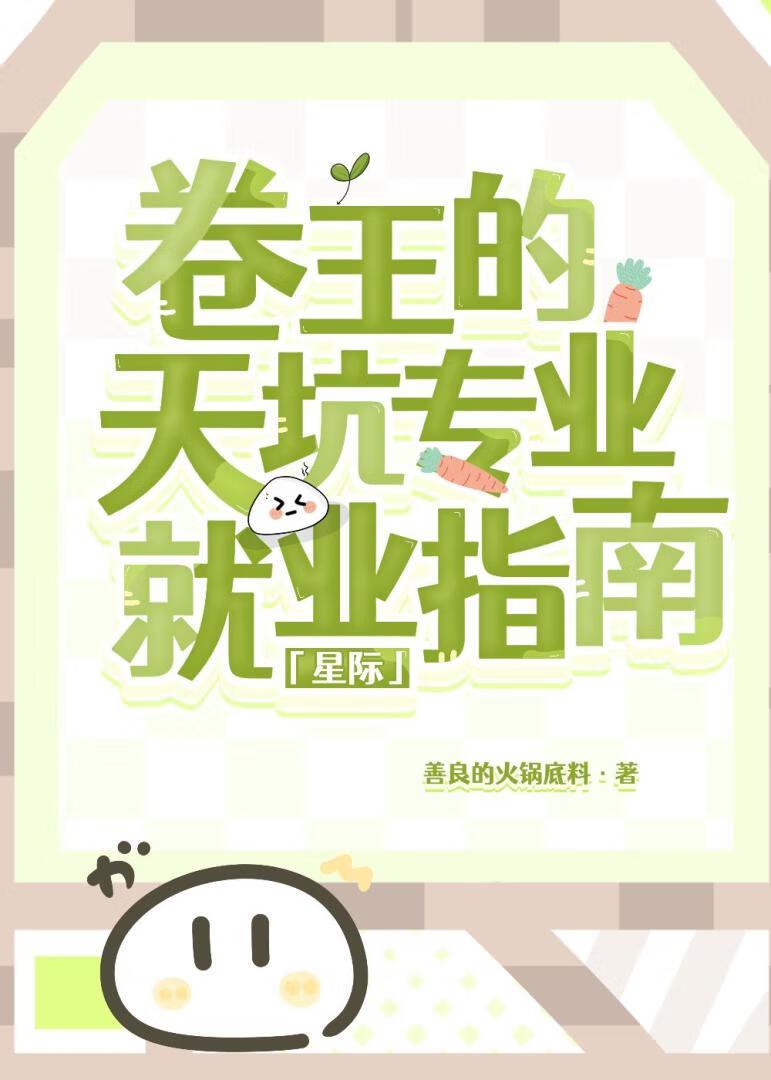 万人迷又在崩剧情免费阅读