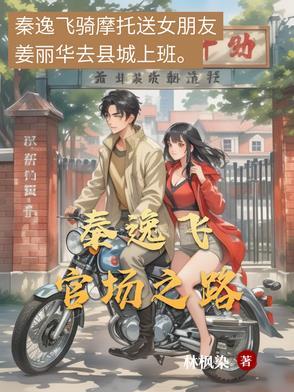 官场驭女秦飞宇全文阅读