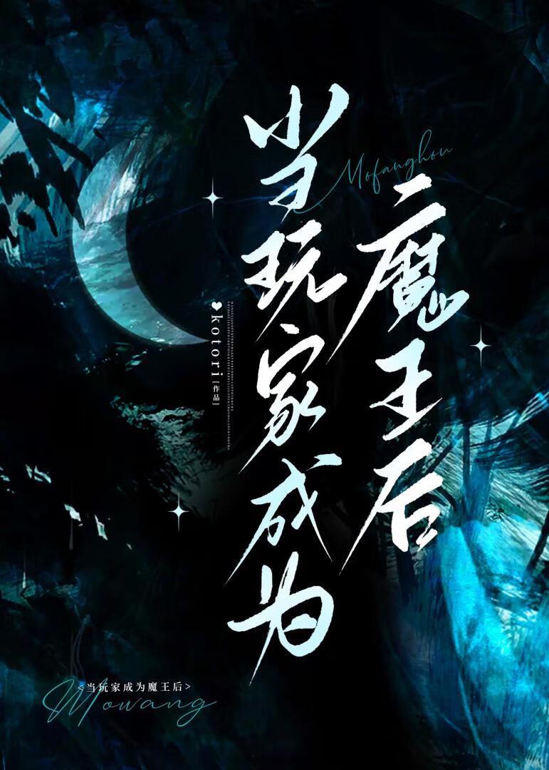 当魔王的游戏