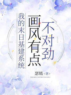 我的末日基建系统画风有点不对劲txt