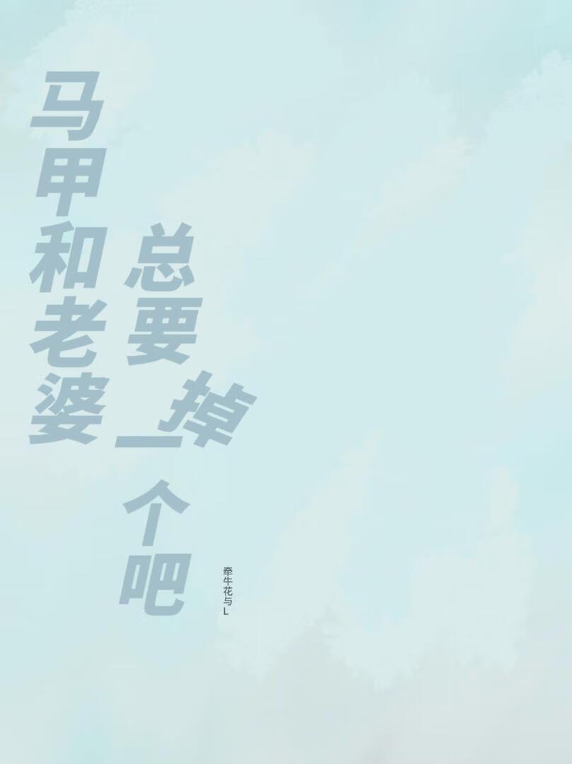 老婆你马甲掉了by