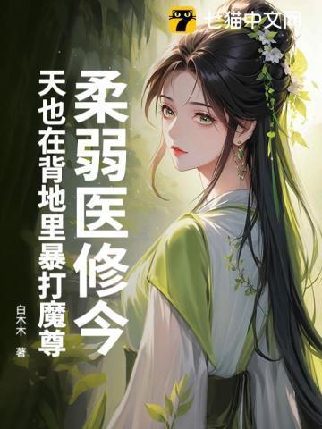 柔弱医修今天也在背地里暴打魔尊百度