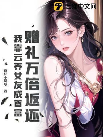 我靠养娃爆红娱乐圈 盼星星