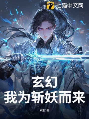斩妖我靠斩杀妖魔获取修为
