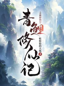 青鱼修仙笔录在线阅读