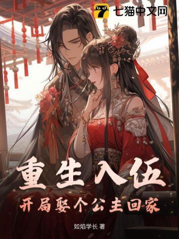 开局去当兵归来娶女帝短剧第二季