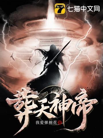 葬天神帝动漫全集