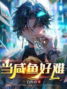 当咸鱼的好处和危害的区别