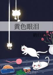 黄色眼泪在线观看