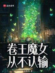 卷王魔女从不认输附图