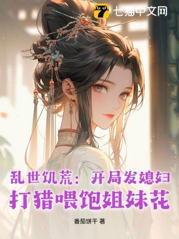 乱世饥荒带嫂纳妾屯兵