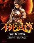 不死武尊番外篇