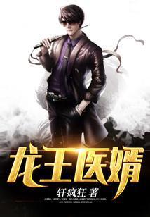 龙王医婿最新