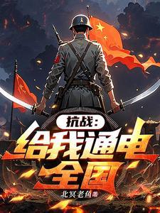 抗战通电全国出关免费阅读