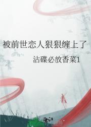 被前世的爱人缠着怎么办
