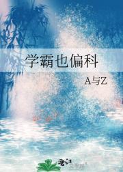 学霸也偏科吗