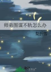 师弟总想