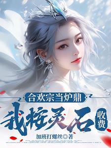 合欢宗论为炉鼎
