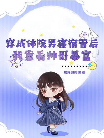 成为体院男寝宿管的日常结局笔趣阁