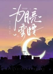 月亮弯月