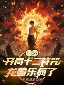 国运开局纹身太古凶兽最新章节列表