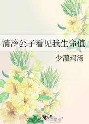 清冷公子是万人迷笔趣阁免费阅读全