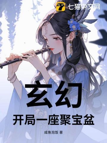 玄幻开局一座聚宝盆TXT
