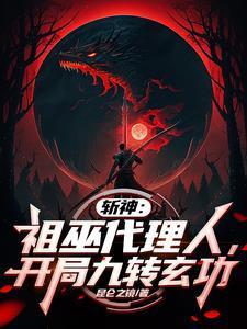 开局九转玄功笔趣阁