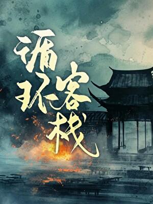 循环旅馆游戏音乐