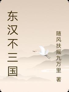 东西汉三国