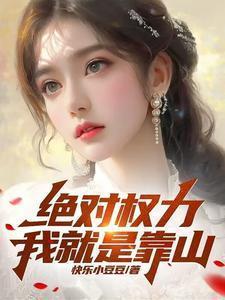 绝对权力 在线阅读