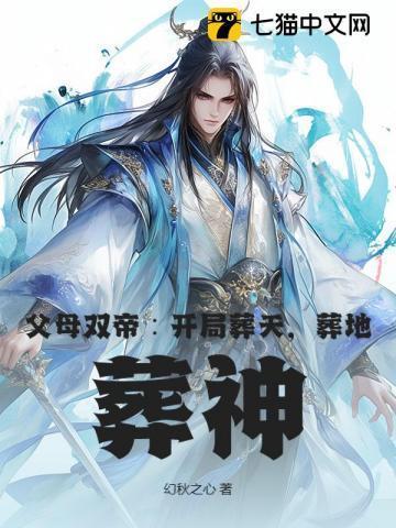 父母双大帝开局躺平的