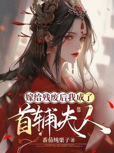 嫁给残疾首辅冲喜25章