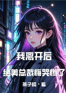 离开后高傲总裁后悔了txt