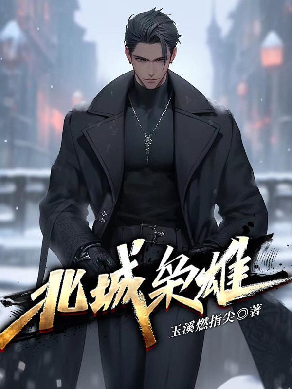 北城枭雄天合都谁死了