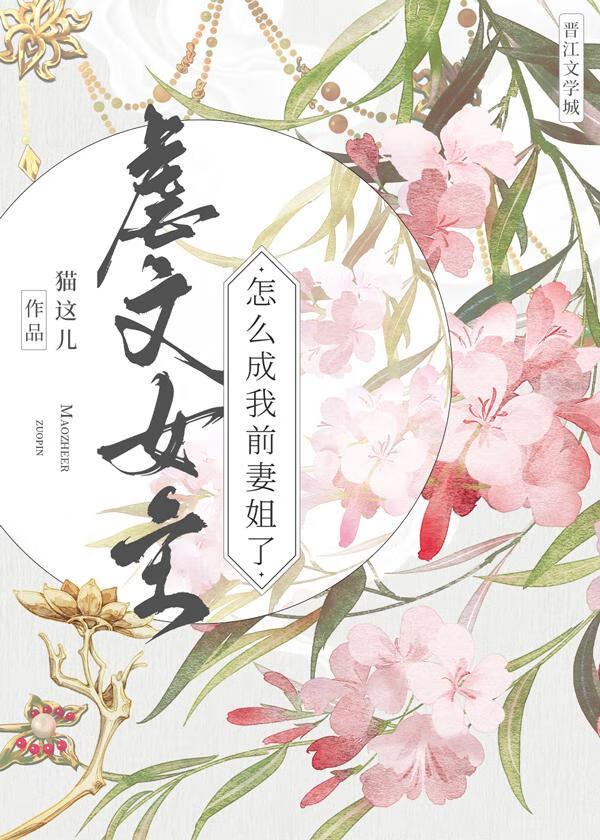 虐文女主怎么成我前妻姐了gltxt