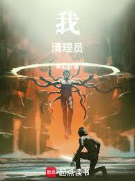 我!清理员!TXT