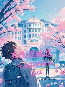 开局遇到海后学姐txt
