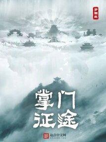 修仙从掌控五行开始百度百科