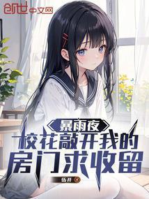 暴雨夜校花敲门求收留名字