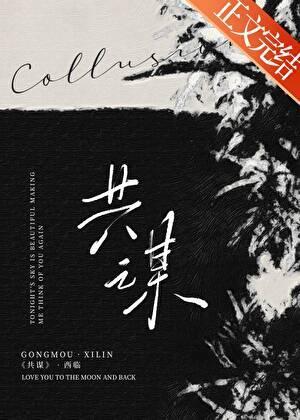 共谋游戏