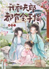 我和夫郎都有金手指晋江