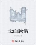 无名脸谱