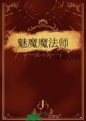 魅魔魔法师by月寂烟雨